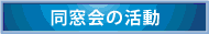 同窓会の活動
